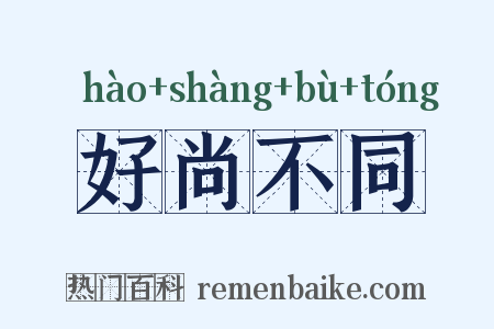 好尚不同是什么意思的图片